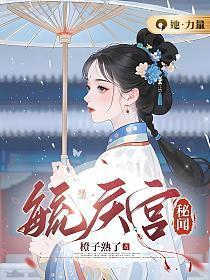 毓庆问情
