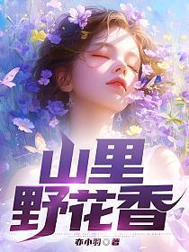 山里的野花香