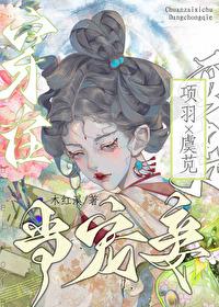 穿越成项羽的宠妾格格党