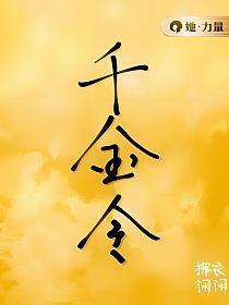 千金令免费观看