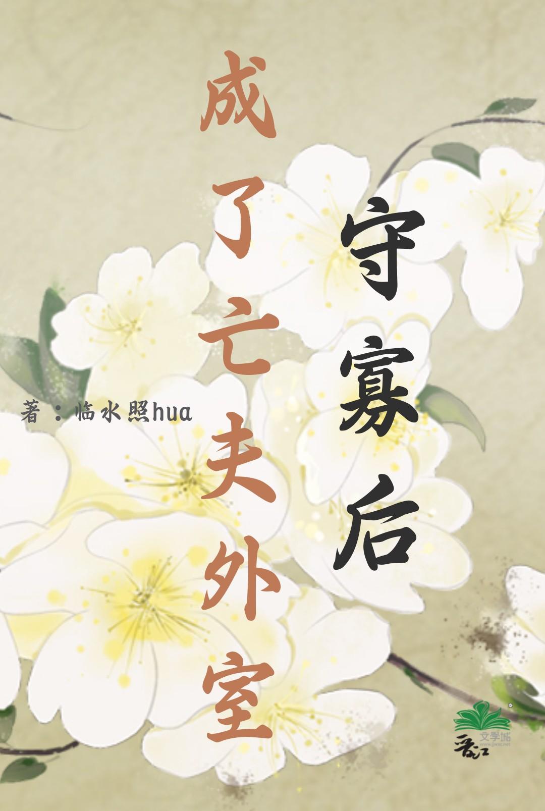 守寡失败以后无弹窗阅读