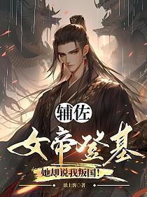 辅佐女帝的我是逆臣