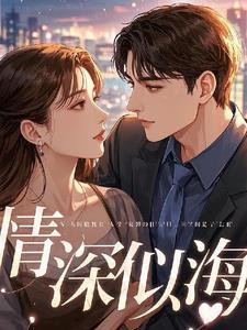 情深似海爱终身