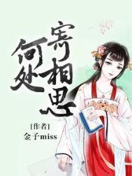 何处寄相思夏楠薇全集免费观看