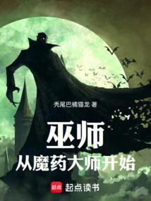 狼人系巫师笔趣阁最新章节免费阅读