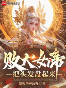 把头发盘起来!秋雨阁