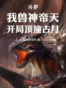斗罗主角是兽神