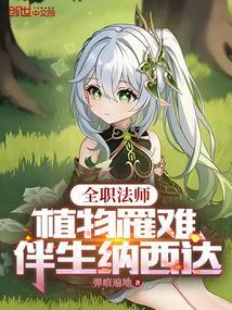 全职法师植物罹难伴生纳西妲