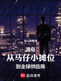 港岛从马仔小摊位到全球供应商(1-117)