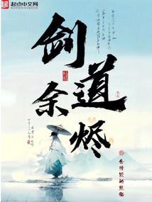 剑道余烬全文TXT