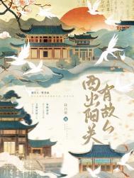 西出阳关无故人全文