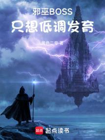 邪巫boss只想低调发育