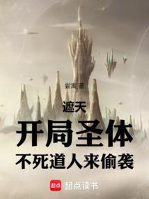 不死道人来偷袭笔趣阁
