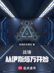 战锤从30k开始远征多元宇宙免费阅读