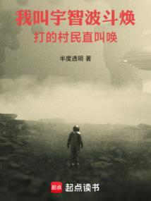 打的村民直叫唤 原著