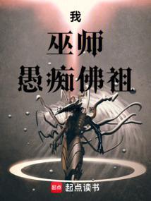 我巫师愚痴佛祖免费观看