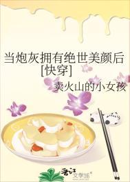 当炮灰拥有盛世美颜春日