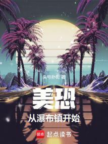 从瀑布镇开始头号扑街