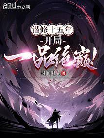 开局一品绝巅! 第501章