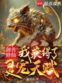御兽修仙我获得了灵宠天赋免费阅读