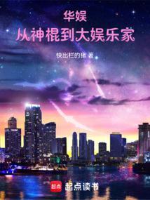 华娱从神棍到大娱乐家快出栏的猪