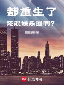 都重生了还混娱乐圈?作者图画麒麟