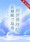在格陵兰岛苟到世界终结笔趣阁