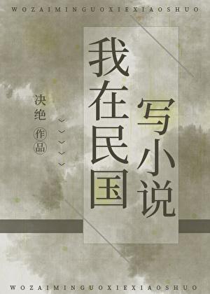 墨染民国分节