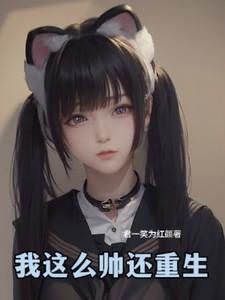 那么帅啊