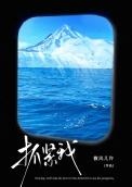 抓紧我放弃我演员表