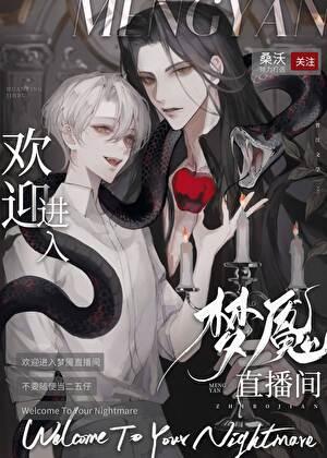 欢迎进入梦魇直播间苏成为什么黑化