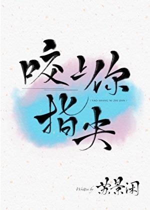 咬上你指尖写的什么