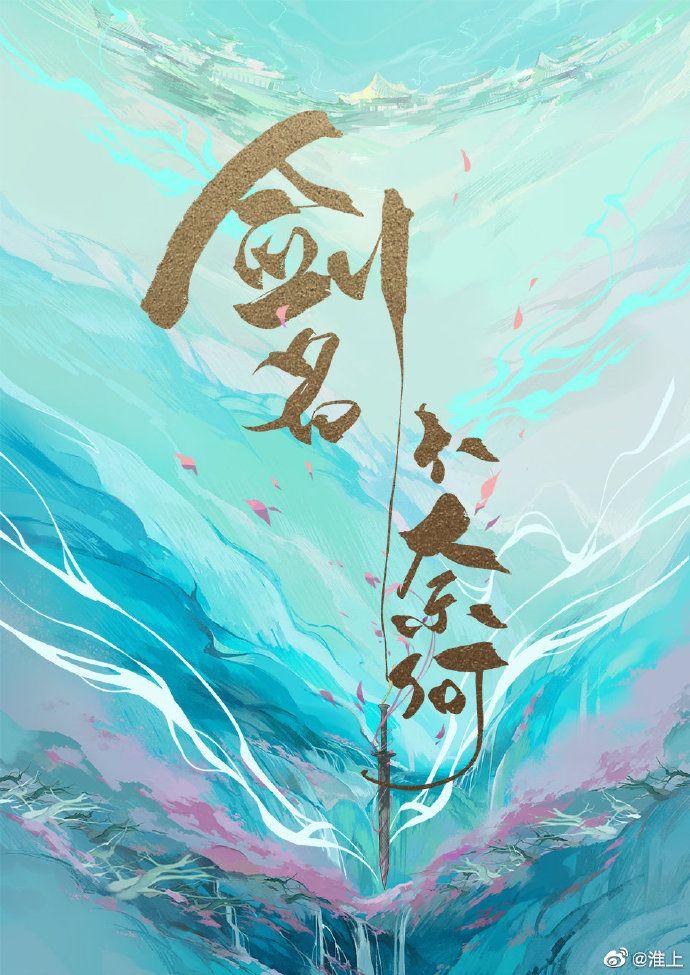 剑名不奈何百度