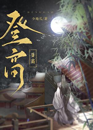 登高秒懂
