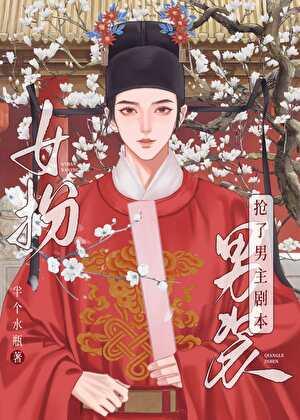 女扮男装我拿到登基剧本(科举)半个水瓶玫瑰
