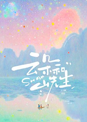云朵和山先生by十三涧免费阅读