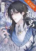 重生后雄虫逃婚了免费