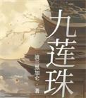 九莲珠免费阅读