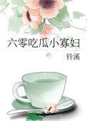 六零吃瓜小寡妇 铃溪