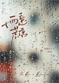 雨意荒唐txt百度资源