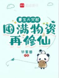 重生天灾屯粮空间
