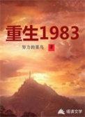 重生1983努力的菜鸟
