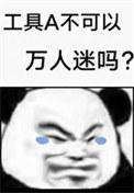 工具a不可以万人迷吗笔趣阁