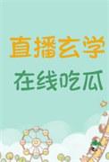 在线吃瓜_黑大帅驾到