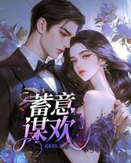 蓄意谋欢盛安然