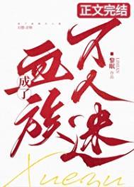 成了血族万人迷!类别言情作者 黎眠
