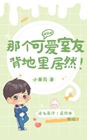 那个可爱室友背地里居然!作