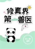 修真界第一兽医沐小烦免费阅读