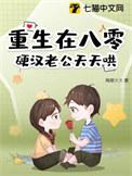 硬汉老公天天哄