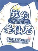 我的alpha是个傻子